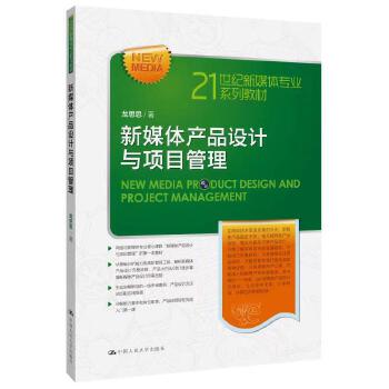 《新媒體產(chǎn)品設(shè)計(jì)與項(xiàng)目管理(21世紀(jì)新媒體專業(yè)系列教材)》(龍思思)【簡(jiǎn)介_(kāi)書(shū)評(píng)_在線閱讀】 - 當(dāng)當(dāng)圖書(shū)
